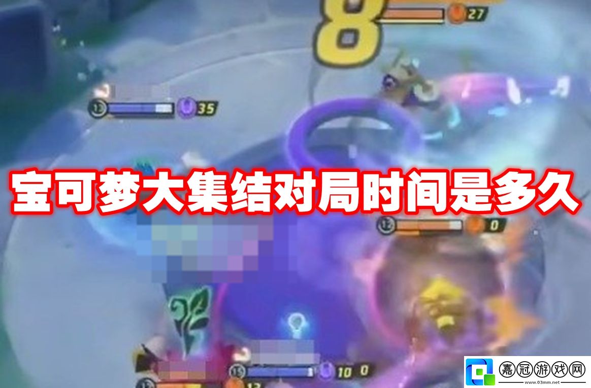 寶可夢(mèng)大集結(jié)對(duì)局時(shí)間是多久-寶可夢(mèng)大集結(jié)對(duì)局時(shí)間介紹