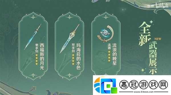 《原神》3.1版本更新內容前瞻