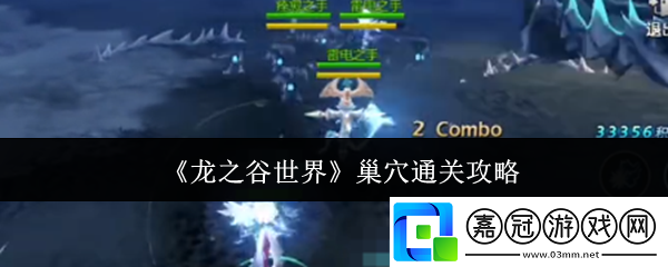 龍之谷世界巢穴怎么通關