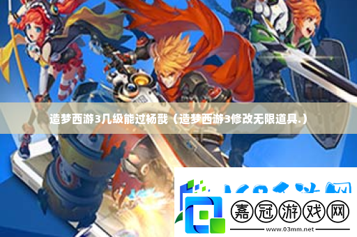 造夢西游3幾級能過楊戩