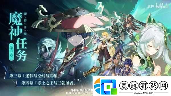 《原神》3.1版本更新內容前瞻