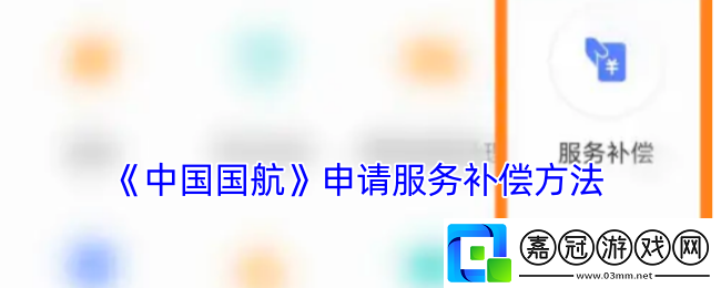 中國國航怎么領服務補償-國航app申請服務補償方法