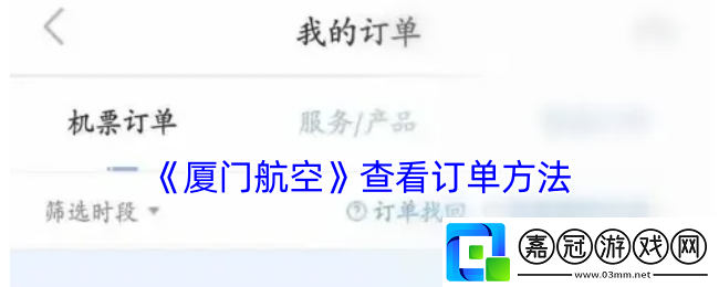 廈門航空怎么查詢訂單-廈門航空app查看訂單方法
