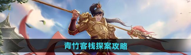 問道手游青竹客棧探案怎么過