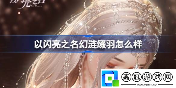 以閃亮之名幻漣綴羽怎么樣-以閃亮之名夢(mèng)洲笙歌幻漣綴羽套裝介紹