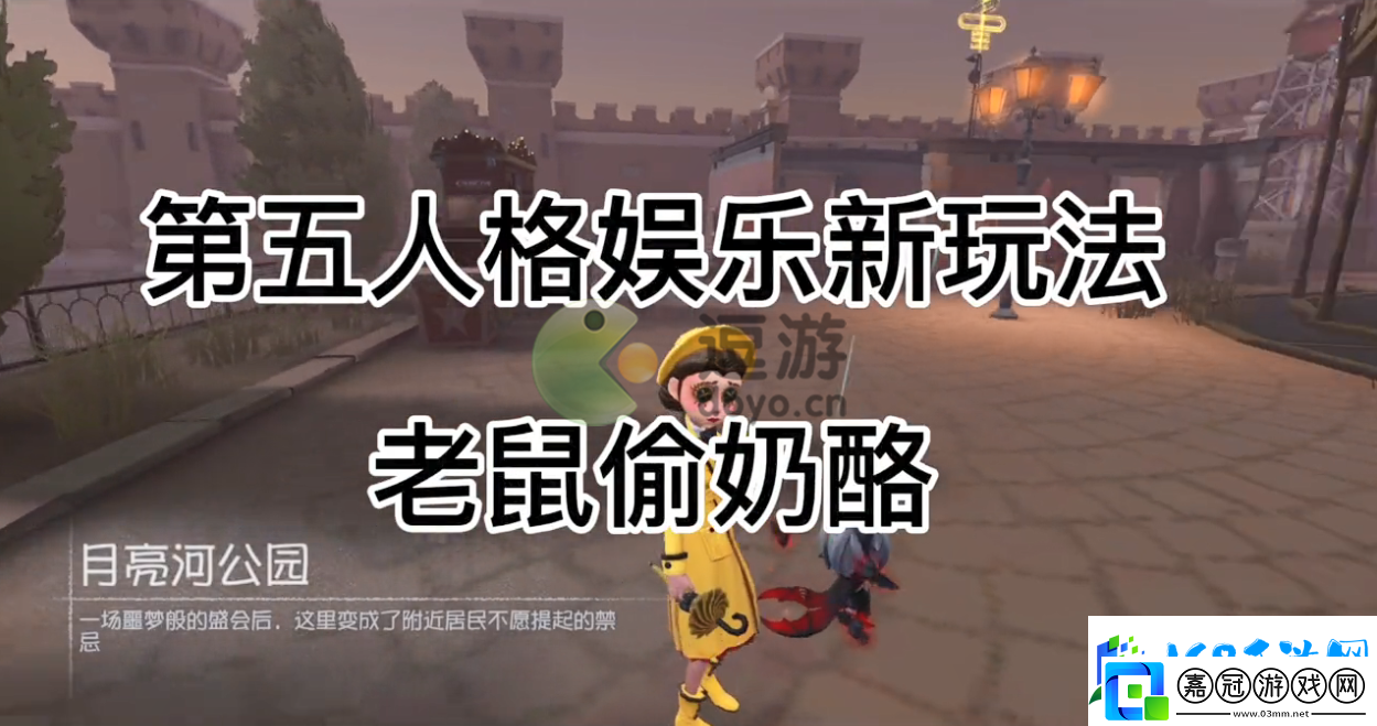第五人格老鼠偷奶酪怎么玩
