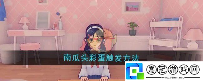 米塔南瓜頭彩蛋怎么觸發(fā)-南瓜頭彩蛋觸發(fā)方法