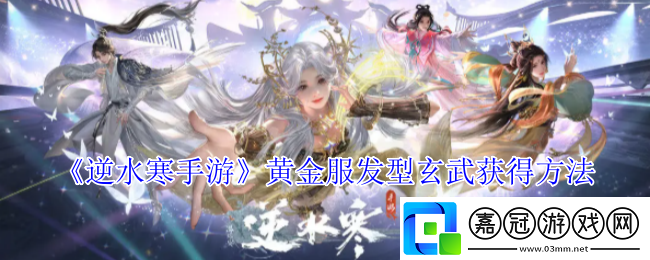 逆水寒手游黃金服發型玄武怎么獲得-黃金服發型玄武獲得方法