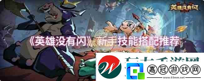 英雄沒有閃新手技能搭配推薦