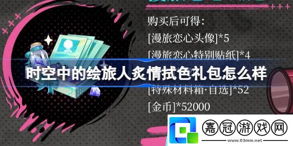 時(shí)空中的繪旅人炙情拭色禮包怎么樣-炙情拭色特別禮包介紹