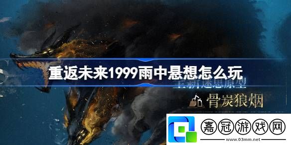 重返未來1999雨中懸想怎么玩
