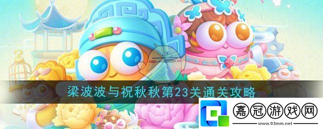 保衛(wèi)蘿卜4梁波波與祝秋秋第23關(guān)怎么過-梁波波與祝秋秋第23關(guān)通關(guān)攻略