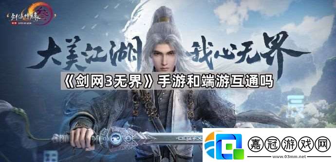 劍3無界手游和端游互通嗎