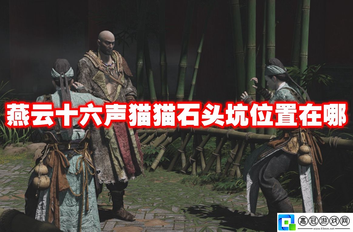 燕云十六聲貓貓石頭坑位置在哪-燕云十六聲貓貓石頭坑位置一覽