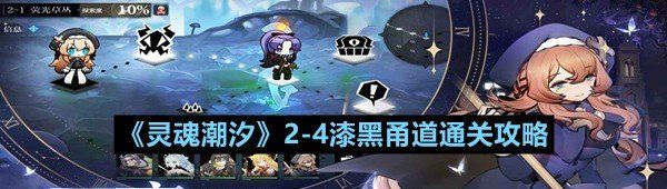 靈魂潮汐2-4漆黑甬道關卡怎么過-靈魂潮汐2-4漆黑甬道通關攻略一覽