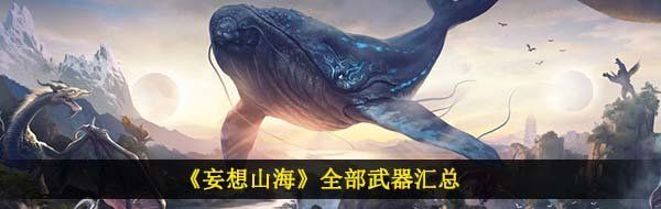 妄想山海有多少種武器-全部武器匯總