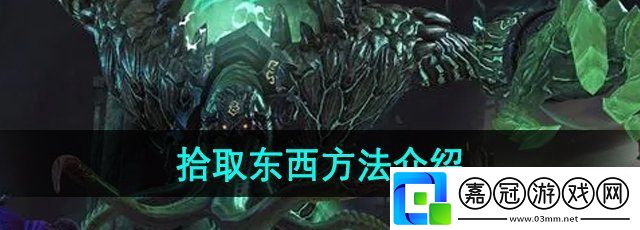 暗黑血統(tǒng)2怎么撿東西-拾取東西方法介紹