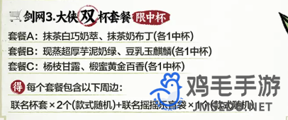 劍3茶百道聯(lián)名奶茶套餐有哪些
