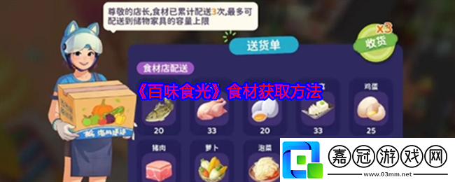 百味食光食材怎么獲得-食材獲取方法