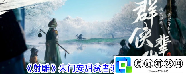 射雕朱門安甜貧者道寒成就怎么獲得-朱門安甜貧者道寒成就攻略