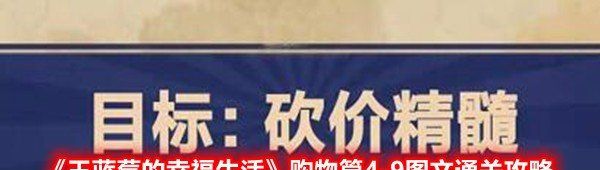 王藍莓的幸福生活4-9怎么過-購物篇砍價精髓圖文通關攻略一覽