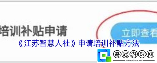 江蘇智慧人社怎么申請培訓(xùn)補(bǔ)貼-申請培訓(xùn)補(bǔ)貼方法