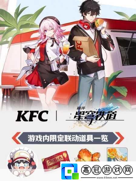 崩壞星穹軌道攜手KFC共赴美食與冒險的雙重盛宴