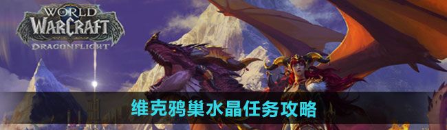 魔獸世界維克鴉巢水晶任務怎么做-維克鴉巢水晶任務攻略