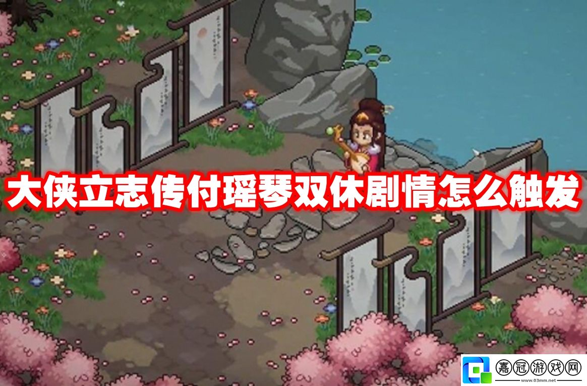 大俠立志傳付瑤琴雙休劇情怎么觸發-大俠立志傳付瑤琴雙休劇情觸發方法