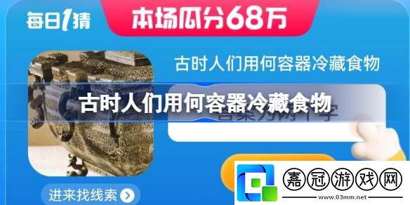 淘寶每日一猜答案7.17-古時(shí)人們用何容器冷藏食物
