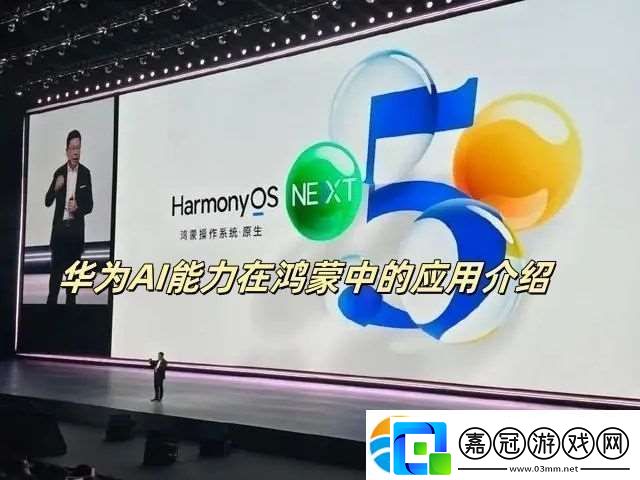 華為AI能力在鴻蒙中的應用介紹華為AI能力在鴻蒙中的應用情況