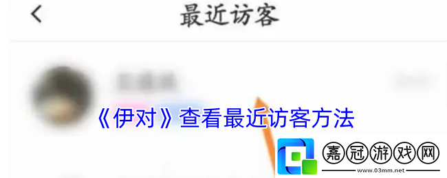 伊對(duì)查看最近訪客方法