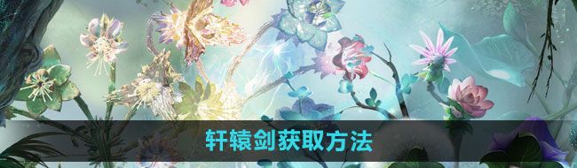 妄想山海軒轅劍如何獲取