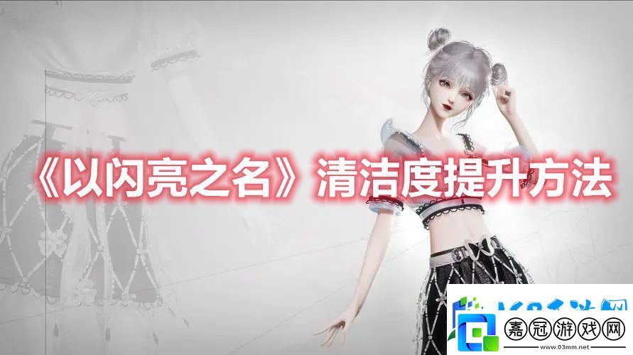 怎么提升以閃亮之名的清潔度