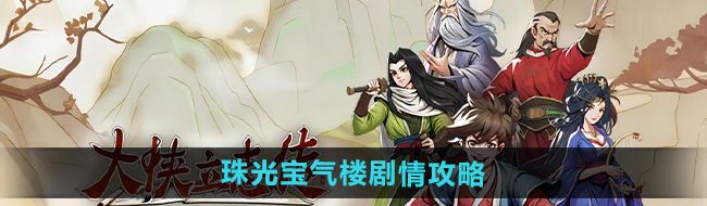 大俠立志傳珠光寶氣樓劇情怎么過-珠光寶氣樓劇情攻略