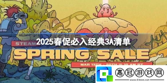 2025春促有哪些經典3A游戲必入-2025春促必入經典3A清單