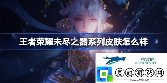 蛇年未盡之器系列皮膚介紹王者榮耀未盡之器系列皮膚怎么樣
