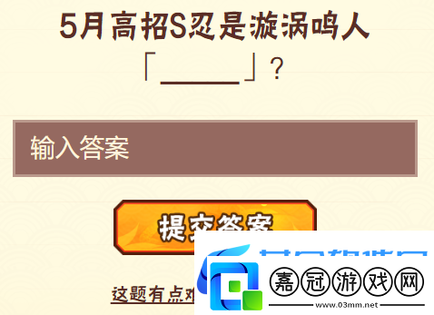 2023火影忍者手游4月16日每日一題答案分享