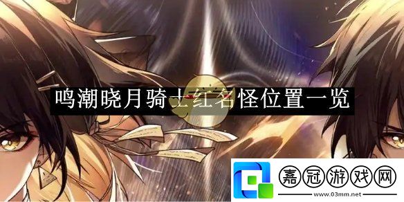 鳴潮曉月騎士紅名怪位置一覽