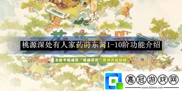 桃源深處有人家藥蒔東籬1
