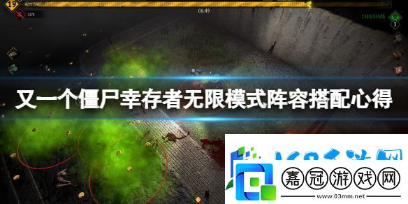又一個(gè)僵尸幸存者無(wú)限模式怎么玩