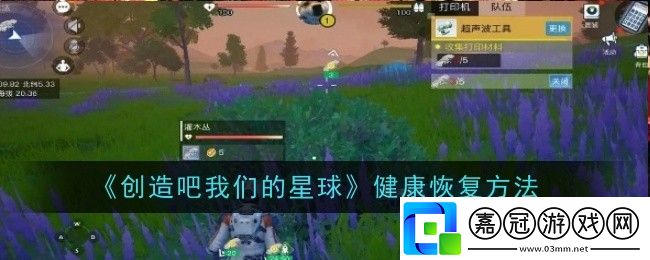 創造吧我們的星球怎么恢復健康-健康恢復方法