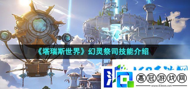 塔瑞斯世界幻靈祭司技能有哪些-幻靈祭司技能介紹