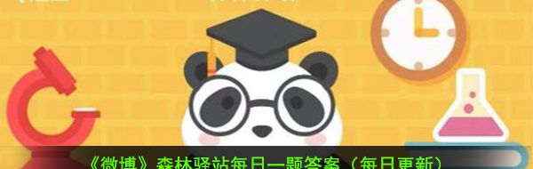 滇金絲猴的活動(dòng)海拔范圍-微博2021年1月27日森林驛站每日一題答案