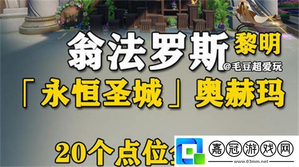 崩壞星穹鐵道永恒圣城奧赫瑪若蟲位置大全-永恒圣城奧赫瑪若蟲在哪里收集-聚量絡(luò)