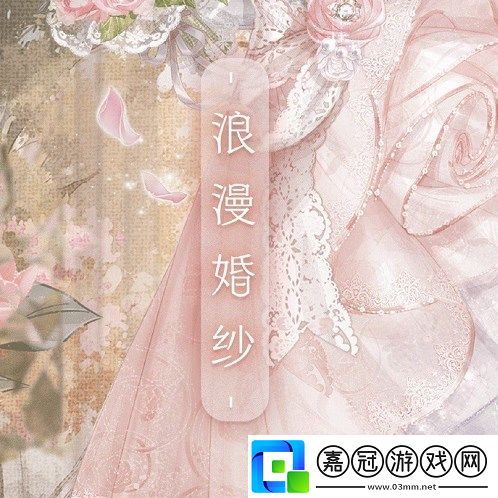 奇跡暖暖沁香邀約浪漫婚紗高分搭配攻略