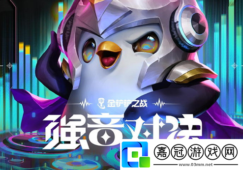 金鏟鏟之戰強音對決什么時候結束-強音對決結束時間介紹