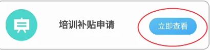 江蘇智慧人社怎么申請培訓(xùn)補(bǔ)貼