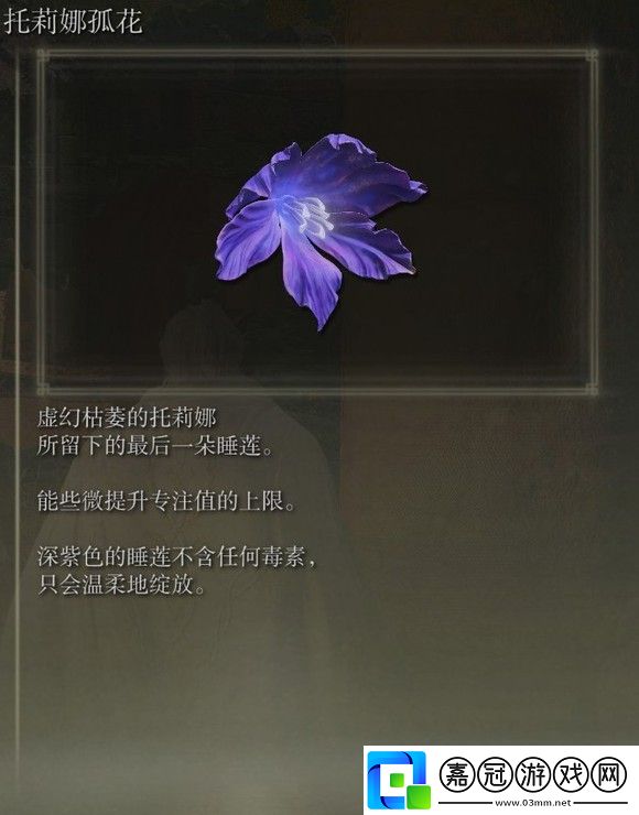 艾爾登法環(huán)dlc托莉娜孤花的獲得方法-艾爾登法環(huán)dlc托莉娜孤花位置