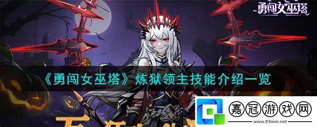 勇闖女巫塔煉獄領主怎么樣-勇闖女巫塔煉獄領主技能介紹一覽